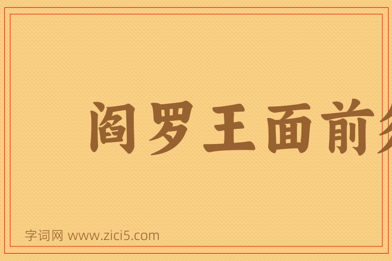 成语阎罗王面前须没放回的鬼图片
