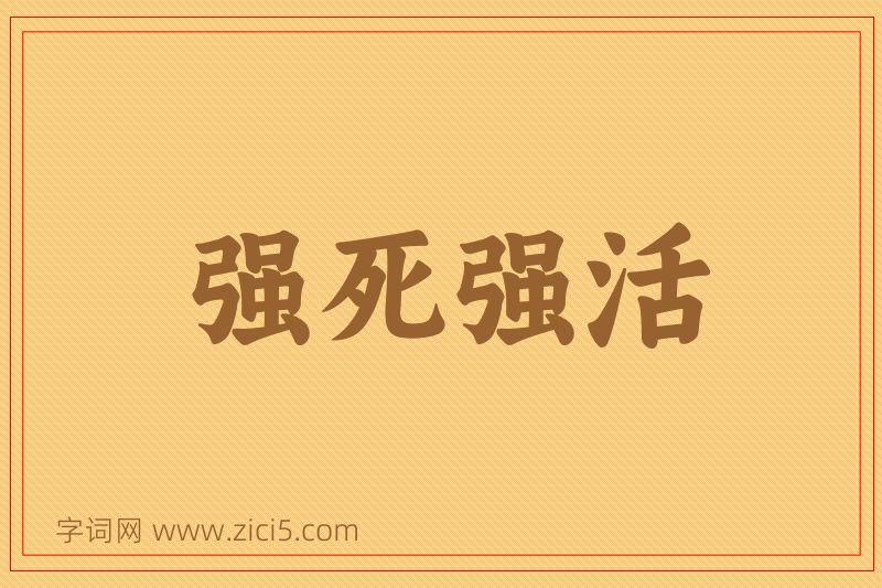 成语强死强活图片