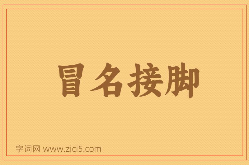 成语冒名接脚图片