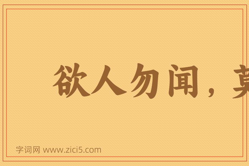 成语欲人勿闻，莫若勿言图片