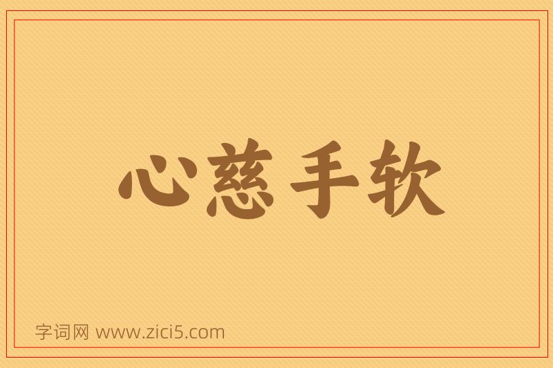 成语心慈手软图片