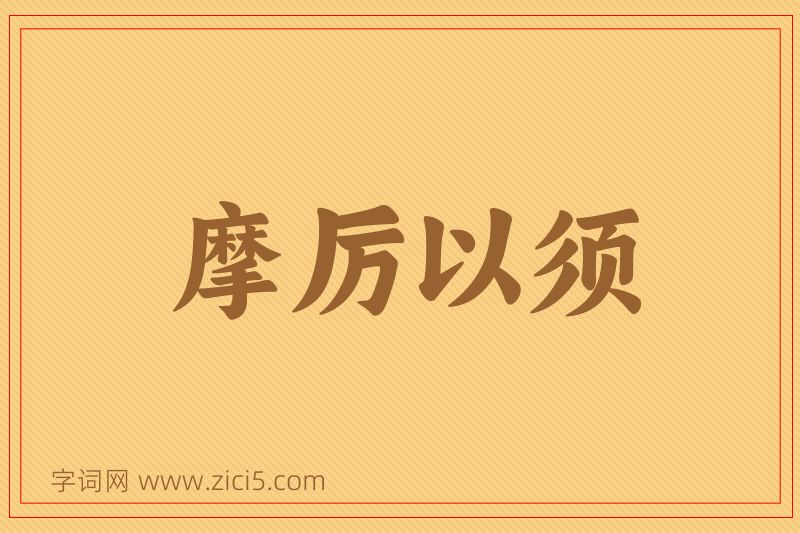 成语摩厉以须图片