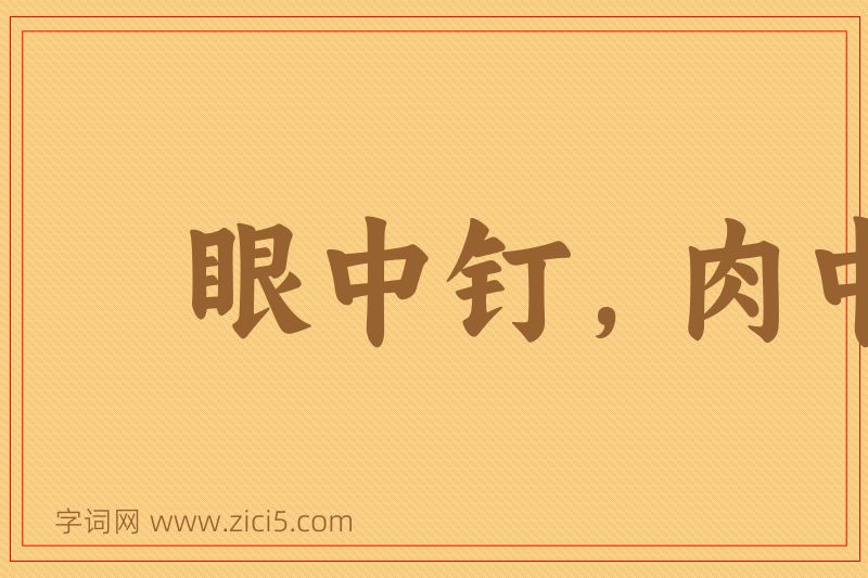 成语眼中钉，肉中刺图片