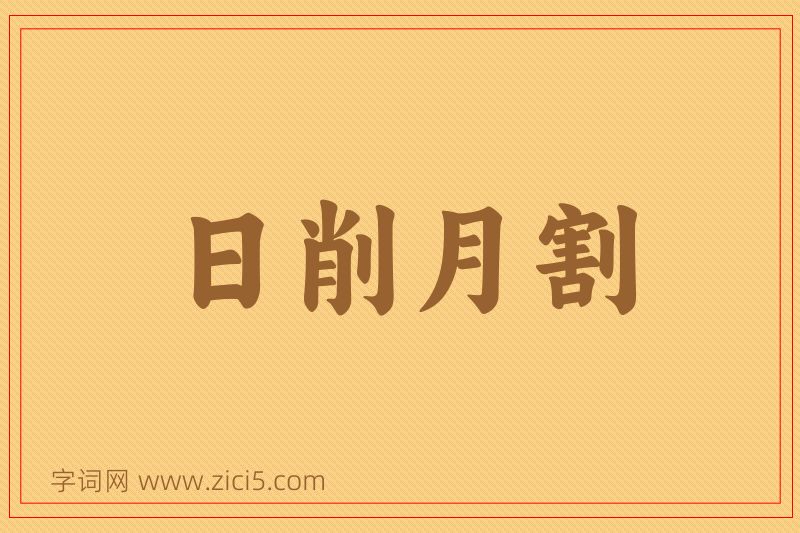 成语日削月割图片