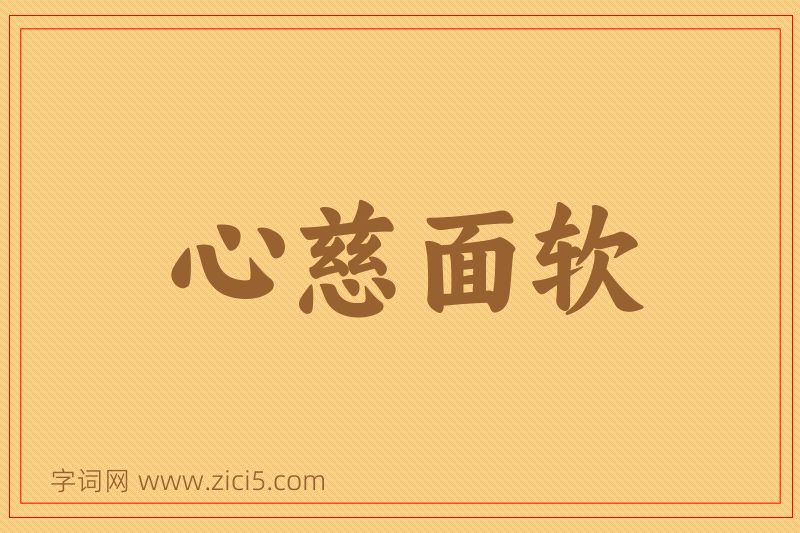 成语心慈面软图片
