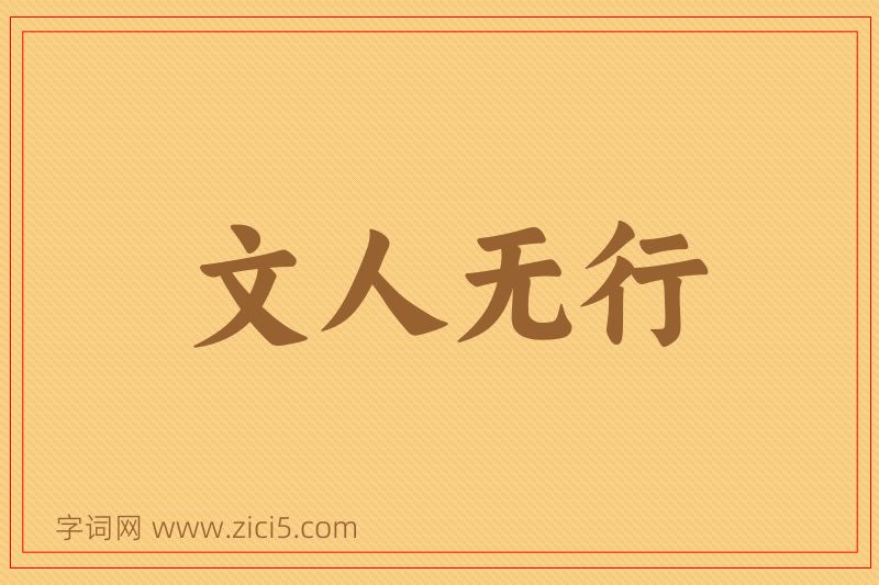 成语文人无行图片