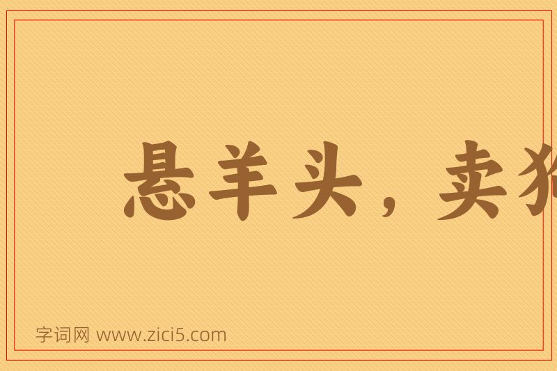成语悬羊头，卖狗肉图片