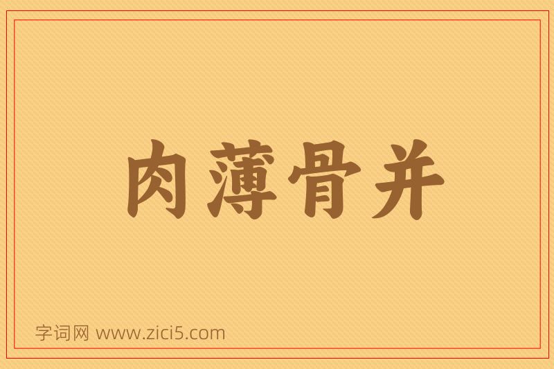 成语肉薄骨并图片