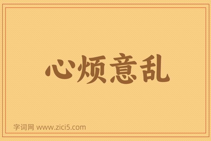 成语心烦意乱图片