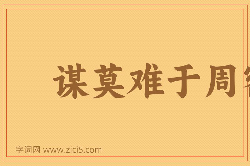 成语谋莫难于周密图片
