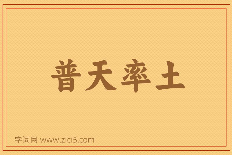 成语普天率土图片