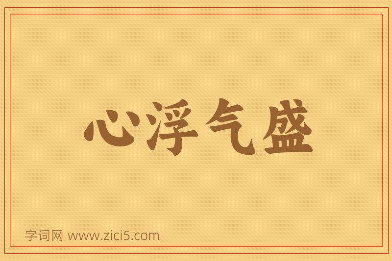 成语心浮气盛图片
