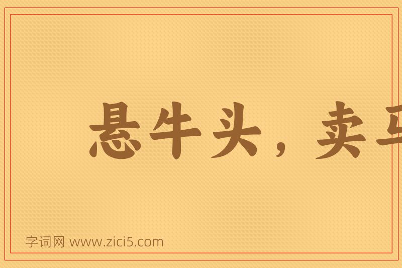 成语悬牛头，卖马脯图片