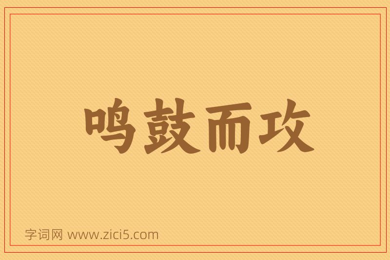 成语鸣鼓而攻图片