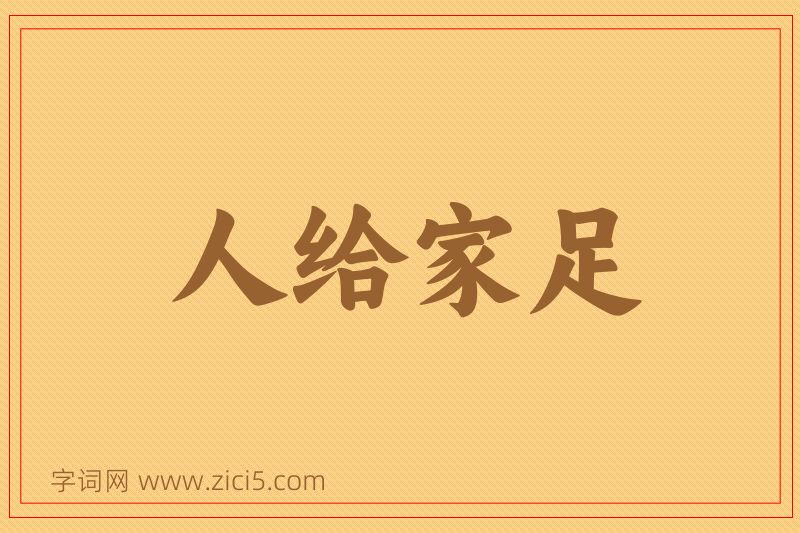 成语人给家足图片