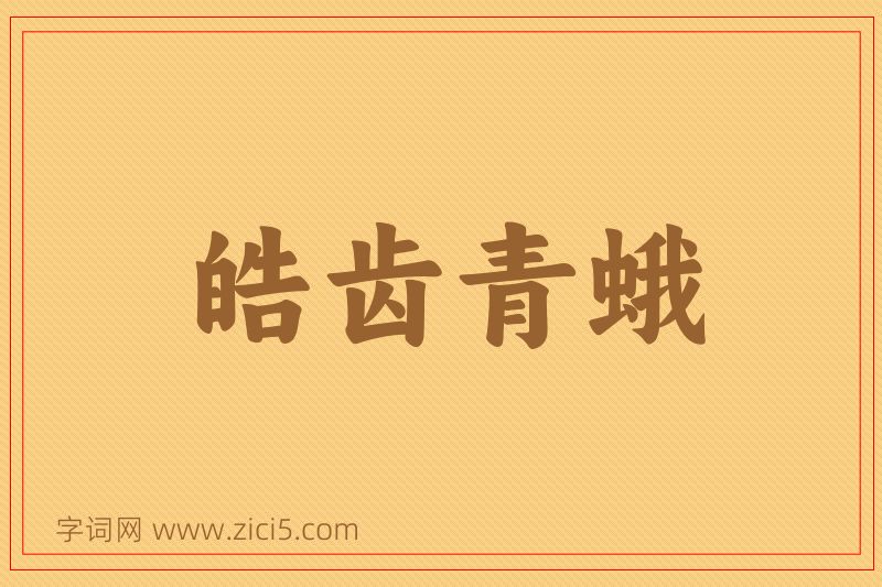 成语皓齿青蛾图片