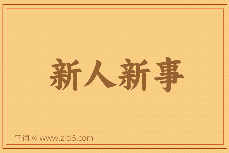 成语新人新事图片