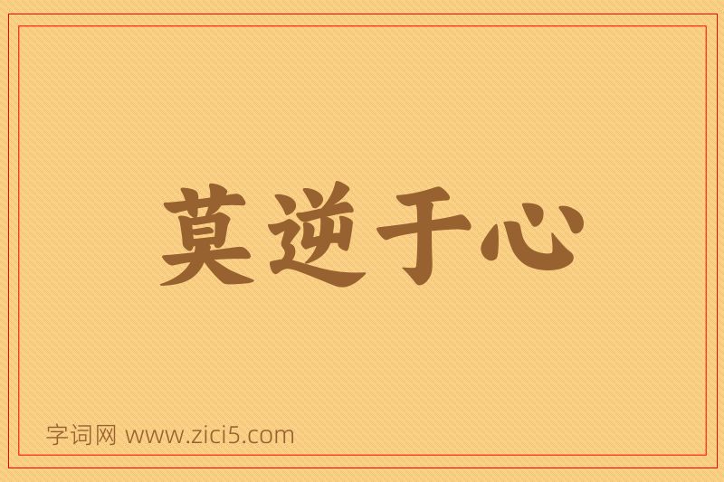 成语莫逆于心图片