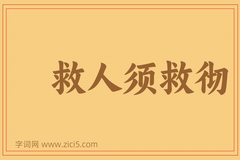 成语救人须救彻图片