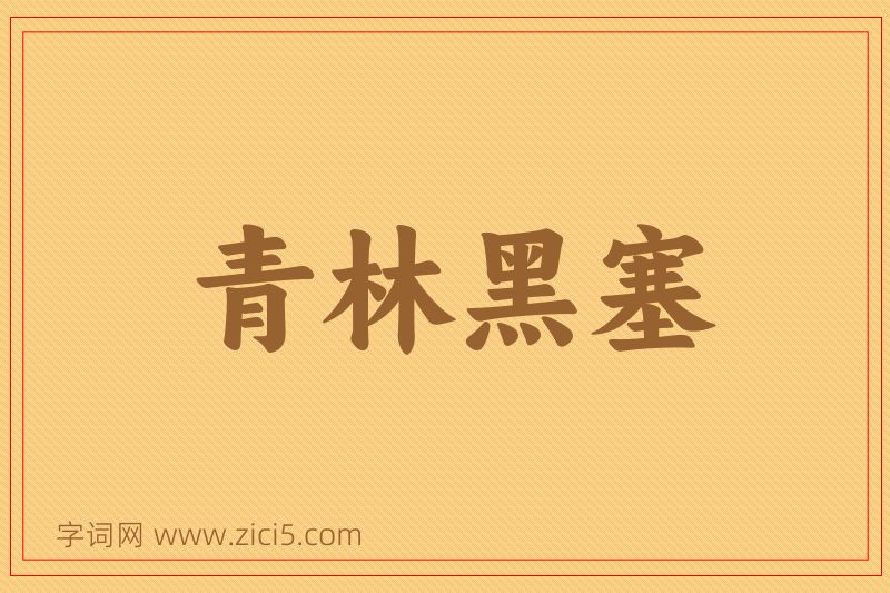 成语青林黑塞图片