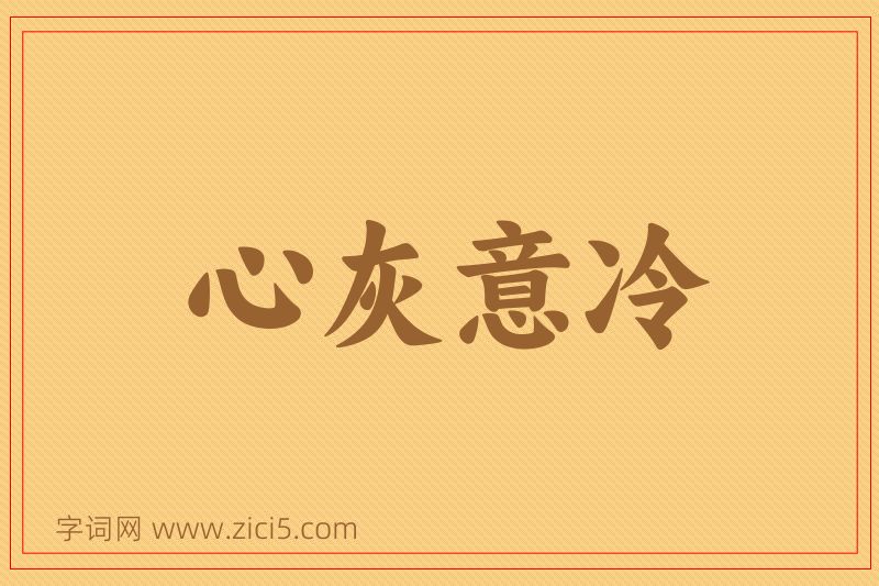成语心灰意冷图片