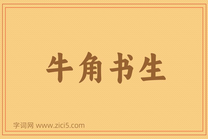 成语牛角书生图片