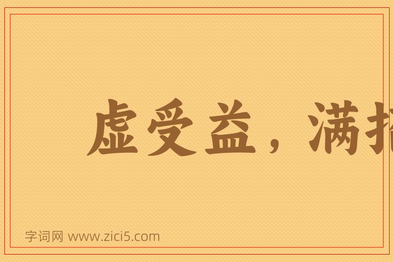 成语虚受益，满招损图片