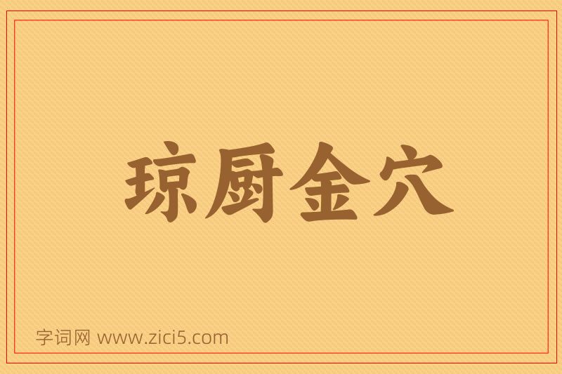 成语琼厨金穴图片