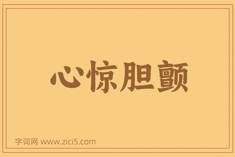 成语心惊胆颤图片
