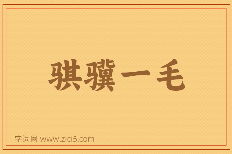 成语骐骥一毛图片