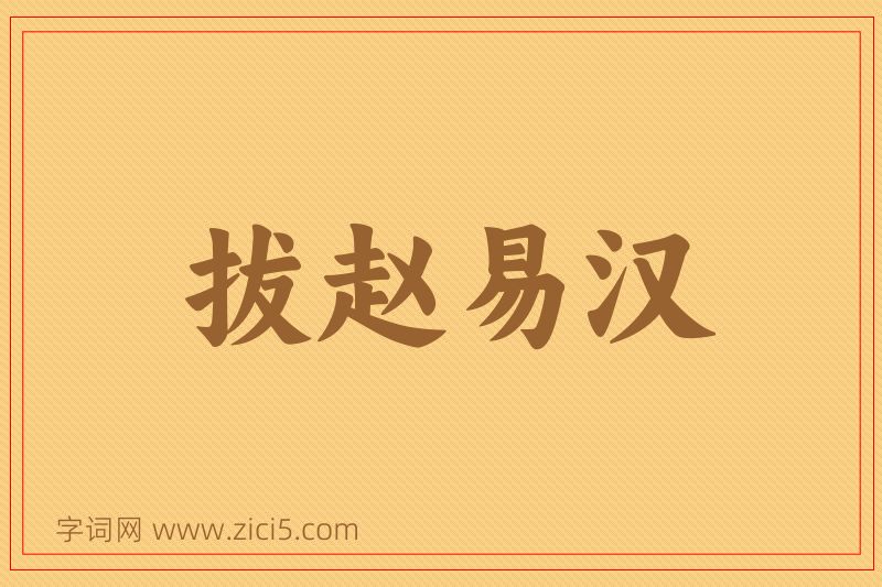 成语拔赵易汉图片