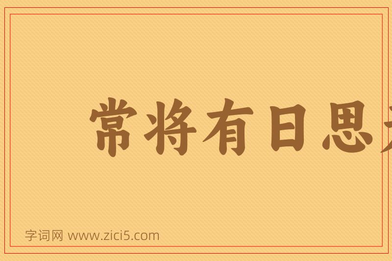 成语常将有日思无日，莫待无时思有时图片