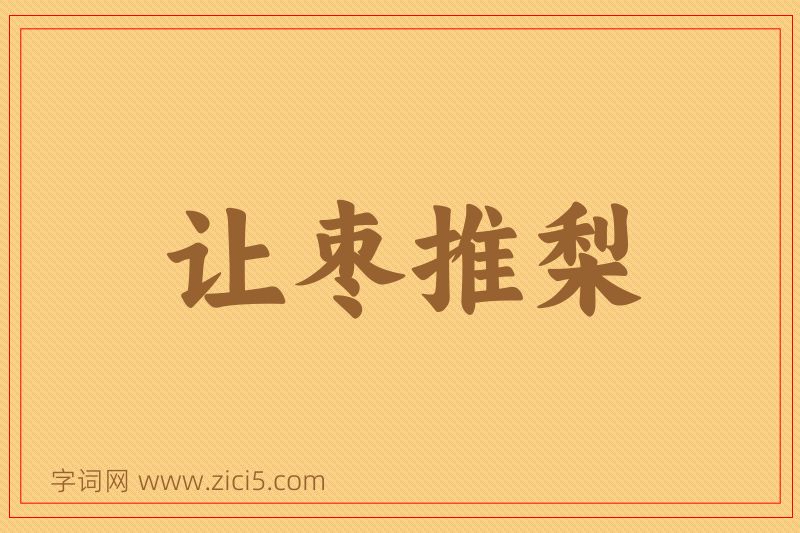成语让枣推梨图片