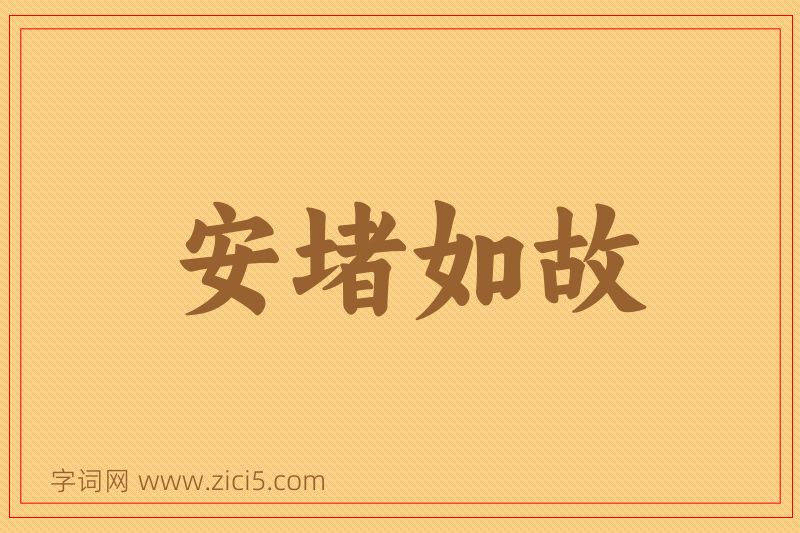 成语安堵如故图片