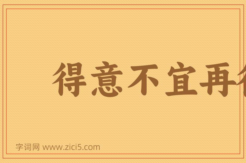 成语得意不宜再往图片