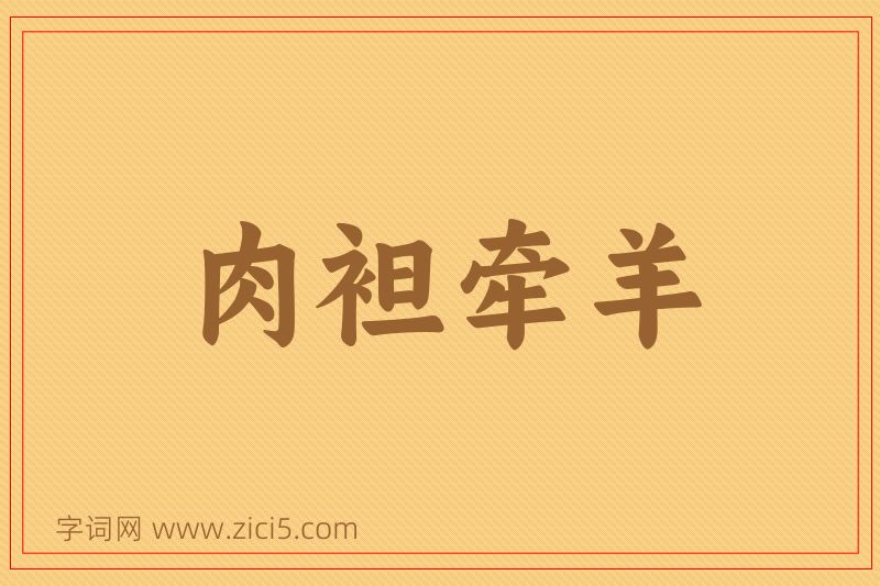 成语肉袒牵羊图片