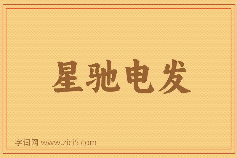 成语星驰电发图片