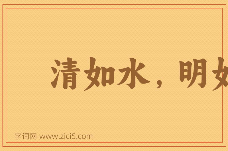 成语清如水，明如镜图片