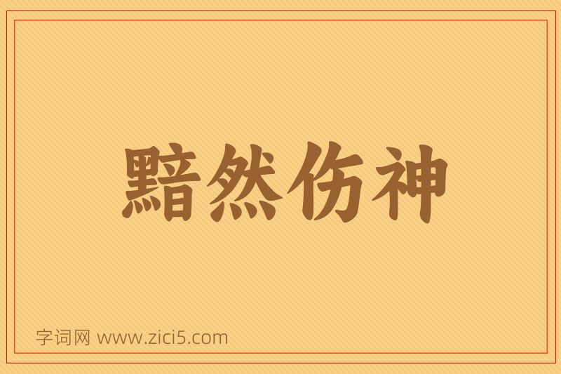 成语黯然伤神图片