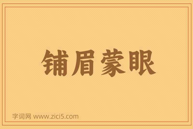 成语铺眉蒙眼图片