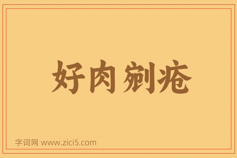 成语好肉剜疮图片