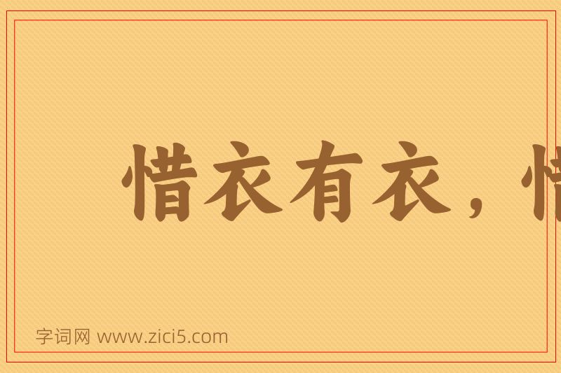 成语惜衣有衣，惜食有食图片