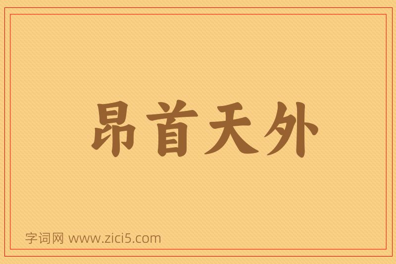 成语昂首天外图片