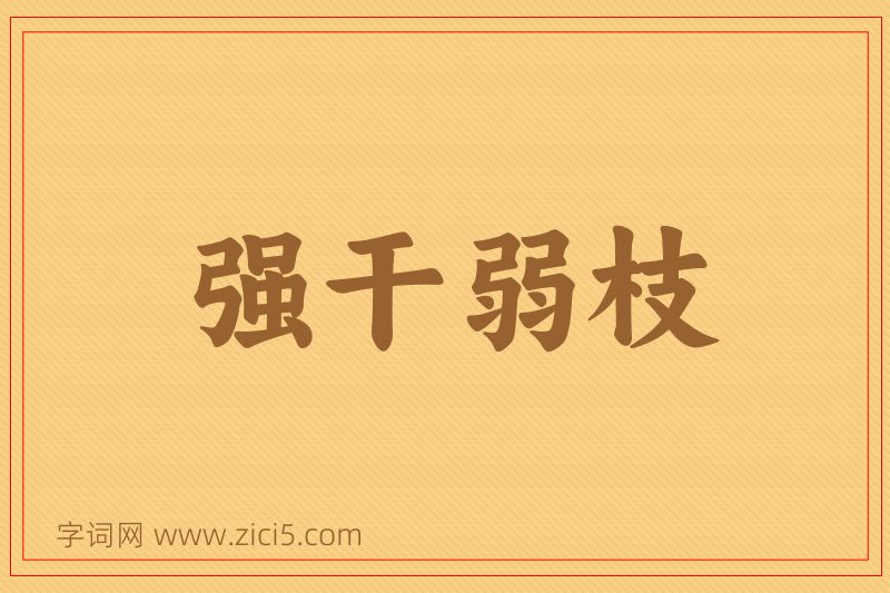 成语强干弱枝图片