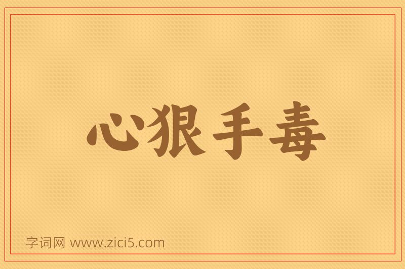 成语心狠手毒图片