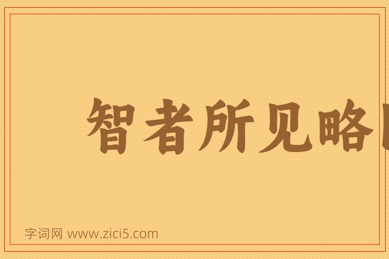 成语智者所见略同图片