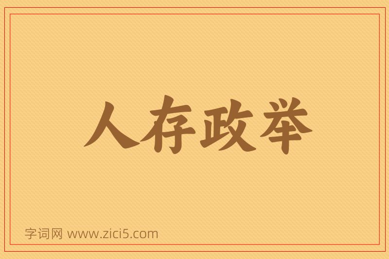 成语人存政举图片