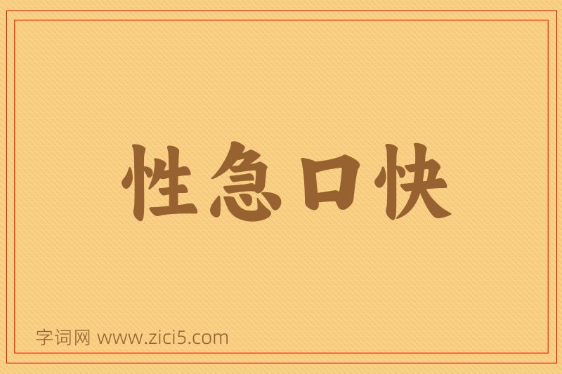 成语性急口快图片