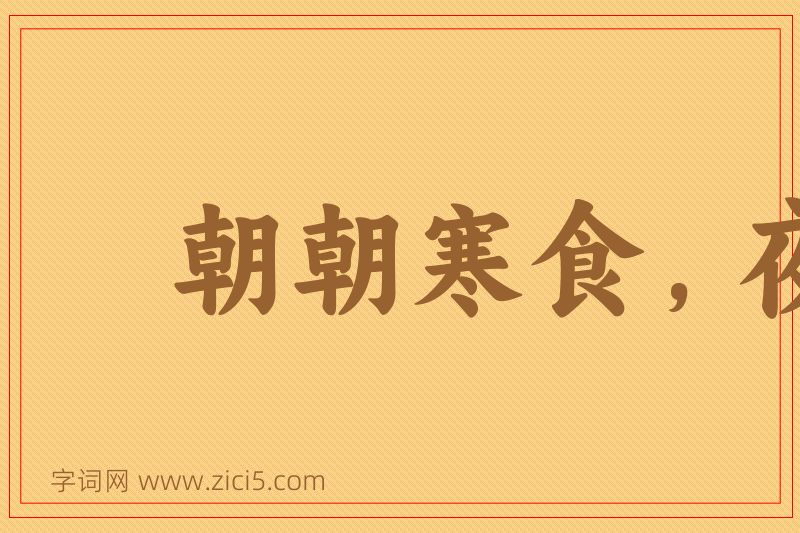 成语朝朝寒食，夜夜元宵图片