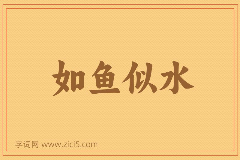 成语如鱼似水图片